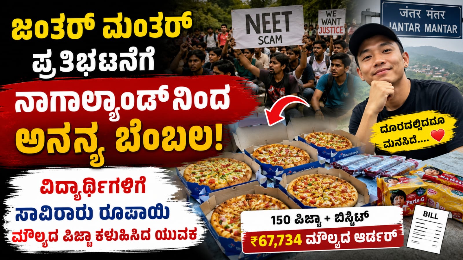 ದೆಹಲಿ ಜಂತರ್ ಮಂತರ್ನಲ್ಲಿ ಪ್ರತಿಭಟನೆ ನಡೆಸುತ್ತಿರುವ ವಿದ್ಯಾರ್ಥಿಗಳಿಗೆ ನಾಗಾಲ್ಯಾಂಡ್ನ ವ್ಯಕ್ತಿಯೊಬ್ಬರು 150 ಪಿಜ್ಜಾಗಳು ಮತ್ತು ಬಿಸ್ಕೆಟ್ ಕಳುಹಿಸಿ ಬೆಂಬಲ ಸೂಚಿಸಿದ ಘಟನೆ.