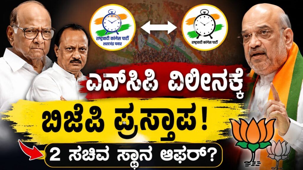 ಎನ್ಸಿಪಿ ಎರಡೂ ಬಣಗಳ ವಿಲೀನ ಕುರಿತು ಬಿಜೆಪಿ ಪ್ರಯತ್ನದ ವರದಿಗಳ ನಡುವೆ ಮಹಾರಾಷ್ಟ್ರ ರಾಜಕೀಯ ಬೆಳವಣಿಗೆ.