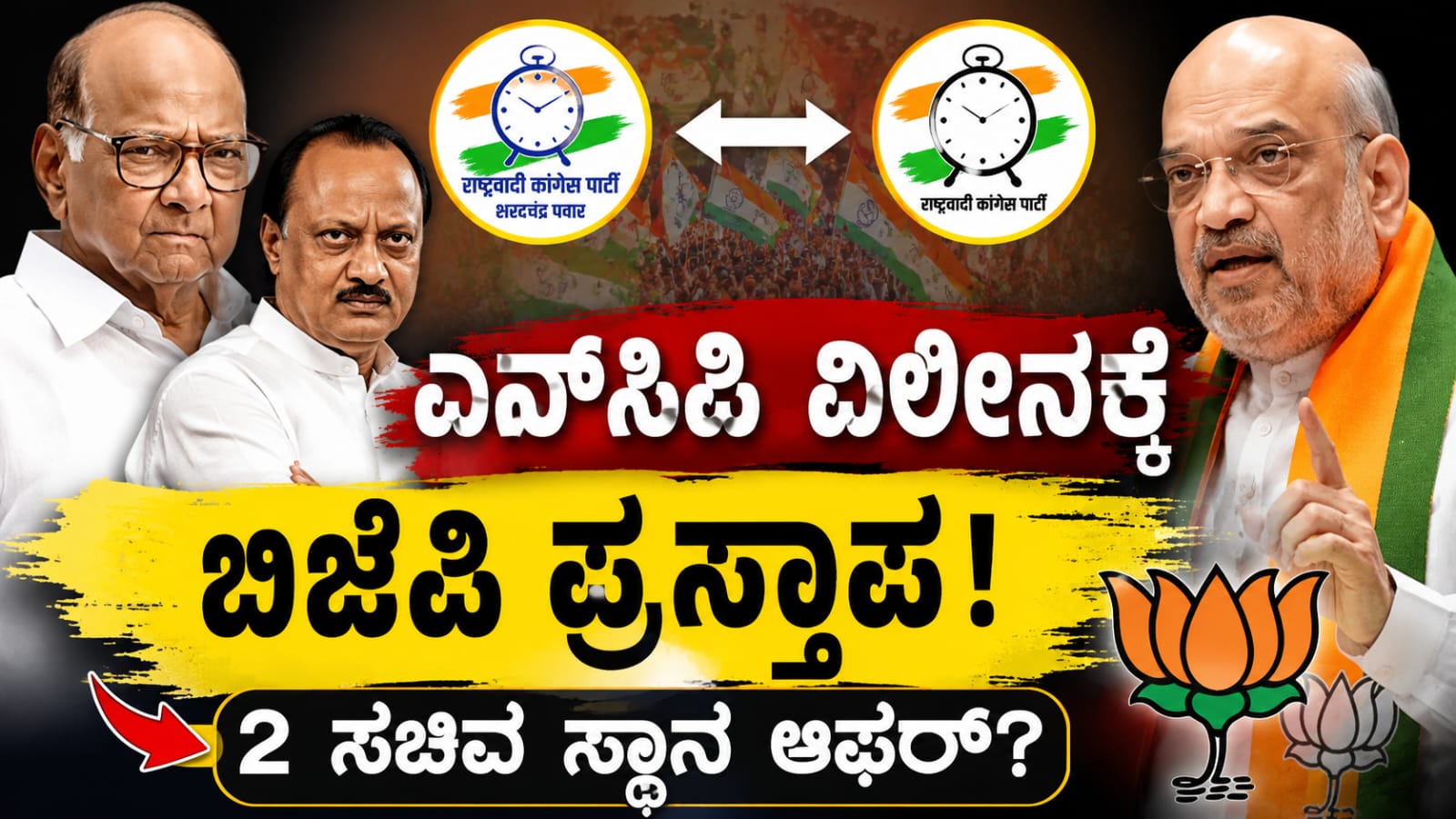 ಎನ್‌ಸಿಪಿ ಎರಡೂ ಬಣಗಳ ವಿಲೀನ ಕುರಿತು ಬಿಜೆಪಿ ಪ್ರಯತ್ನದ ವರದಿಗಳ ನಡುವೆ ಮಹಾರಾಷ್ಟ್ರ ರಾಜಕೀಯ ಬೆಳವಣಿಗೆ.