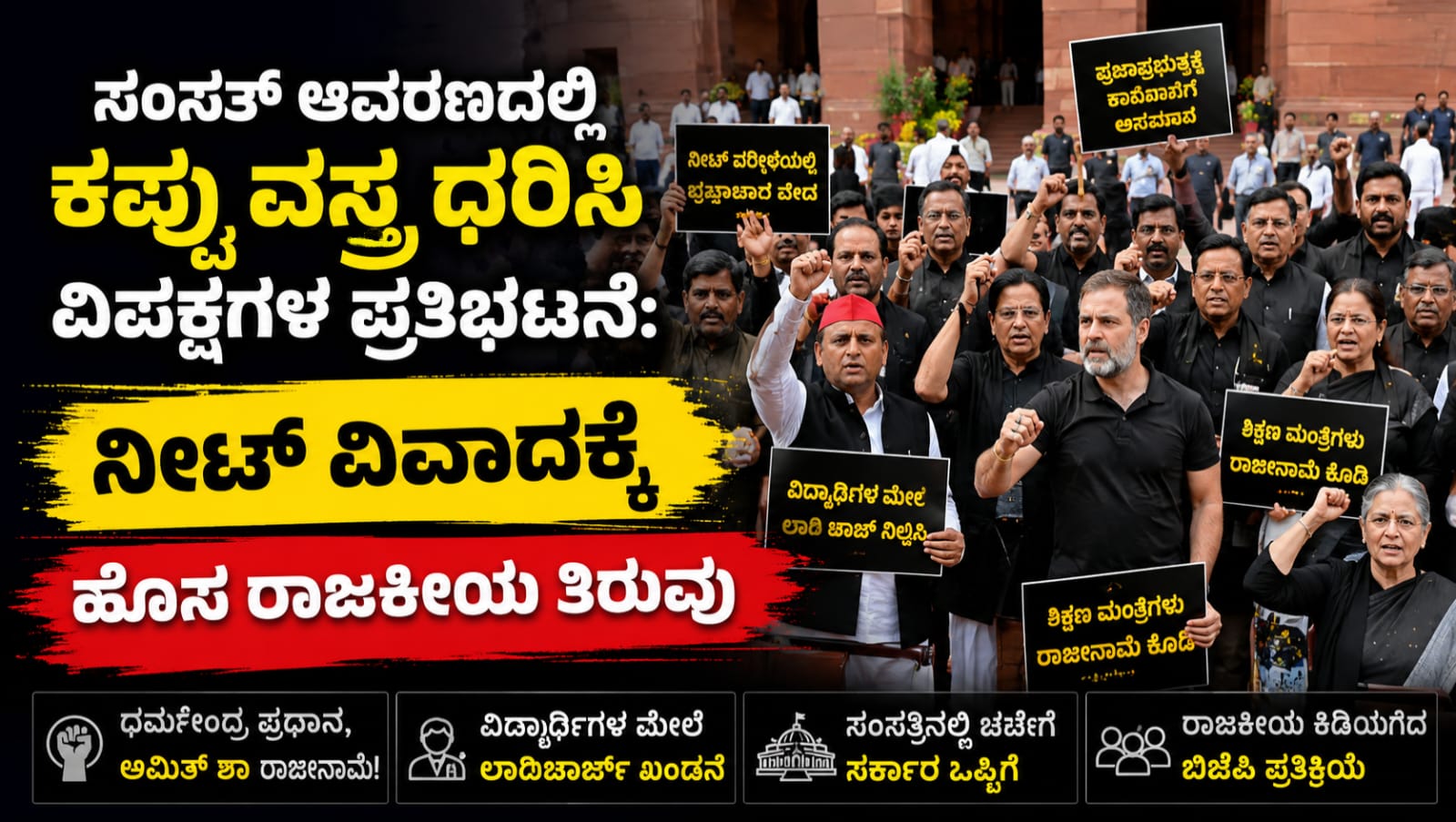 ಸಂಸತ್ ಆವರಣದಲ್ಲಿ ಕಪ್ಪು ವಸ್ತ್ರ ಧರಿಸಿ ಪ್ರತಿಭಟನೆ ನಡೆಸುತ್ತಿರುವ ಕಾಂಗ್ರೆಸ್ ಹಾಗೂ ಇಂಡಿಯಾ ಒಕ್ಕೂಟದ ನಾಯಕರು, NEET ವಿಚಾರದ ಕುರಿತು ಸರ್ಕಾರದ ವಿರುದ್ಧ ಪ್ರತಿಭಟನೆ ನಡೆಸುತ್ತಿರುವ ದೃಶ್ಯ.