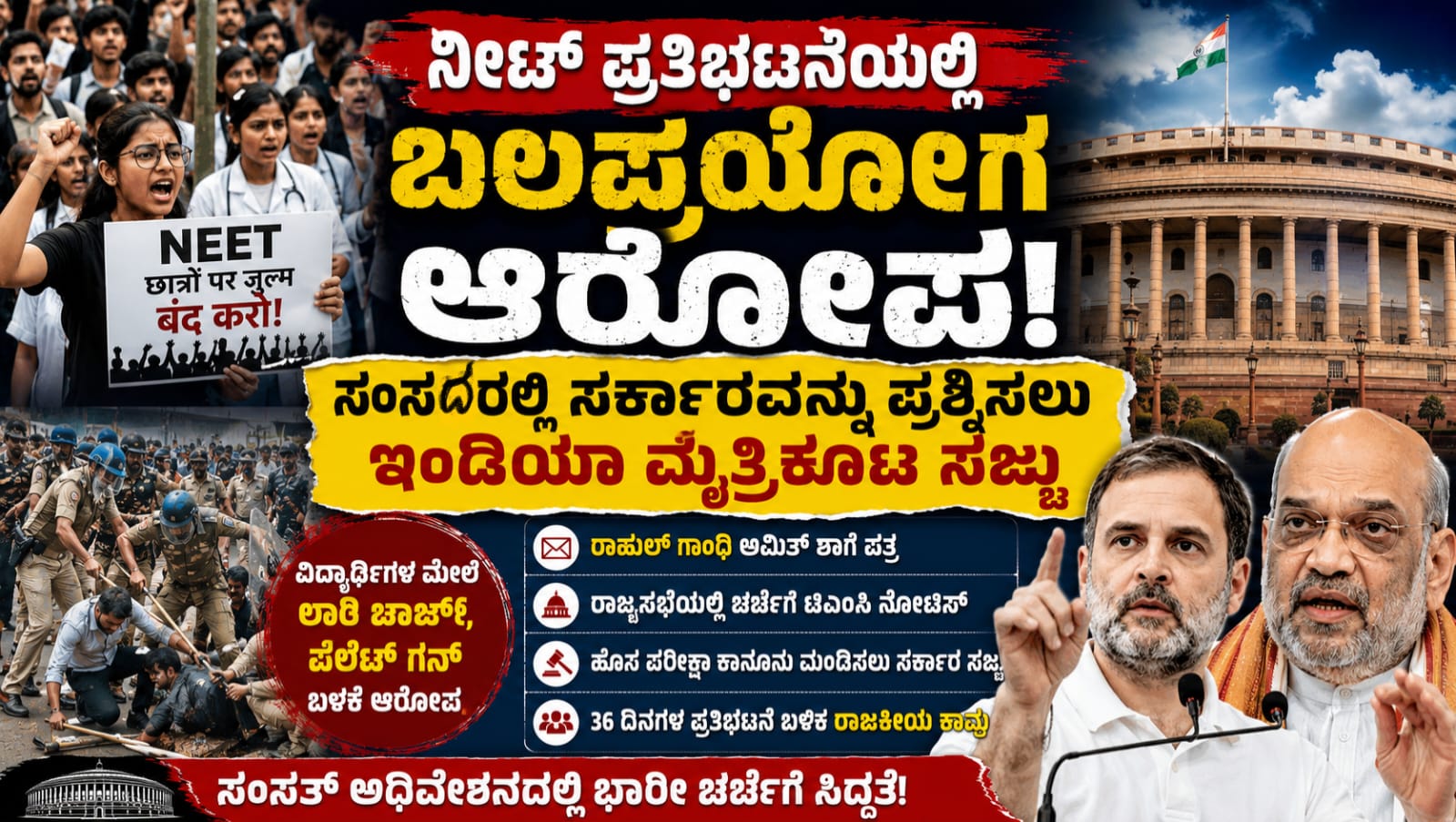 ಸಂಸತ್ ಭವನದ ಹಿನ್ನೆಲೆಯೊಂದಿಗೆ ನೀಟ್ ಪ್ರತಿಭಟನೆ, ವಿದ್ಯಾರ್ಥಿಗಳ ಮೇಲಿನ ಬಲಪ್ರಯೋಗ ಆರೋಪ ಮತ್ತು ಸಂಸತ್ ಚರ್ಚೆಗೆ ಸಜ್ಜಾದ ಪ್ರತಿಪಕ್ಷಗಳ ಸಂಕೇತಾತ್ಮಕ ಚಿತ್ರ.