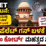NEET ಪ್ರತಿಭಟನೆ ವೇಳೆ ಪೆಲೆಟ್ ಗನ್ ಬಳಕೆ ಆರೋಪದ ಹಿನ್ನೆಲೆ ಸುಪ್ರೀಂ ಕೋರ್ಟ್ RAF ಮದ್ದುಗುಂಡುಗಳ ಲಾಗ್ ಸಂರಕ್ಷಿಸಲು ಕೇಂದ್ರ ಸರ್ಕಾರಕ್ಕೆ ಸೂಚನೆ ನೀಡಿದ ಪ್ರಕರಣದ ಸಾಂದರ್ಭಿಕ ಚಿತ್ರ.