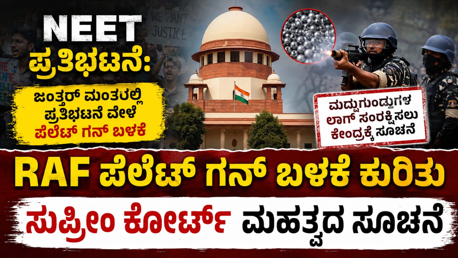 NEET ಪ್ರತಿಭಟನೆ ವೇಳೆ ಪೆಲೆಟ್ ಗನ್ ಬಳಕೆ ಆರೋಪದ ಹಿನ್ನೆಲೆ ಸುಪ್ರೀಂ ಕೋರ್ಟ್ RAF ಮದ್ದುಗುಂಡುಗಳ ಲಾಗ್ ಸಂರಕ್ಷಿಸಲು ಕೇಂದ್ರ ಸರ್ಕಾರಕ್ಕೆ ಸೂಚನೆ ನೀಡಿದ ಪ್ರಕರಣದ ಸಾಂದರ್ಭಿಕ ಚಿತ್ರ.