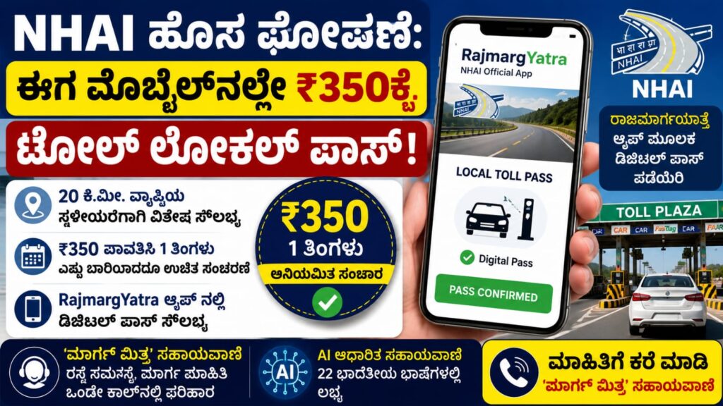 ರಾಜಮಾರ್ಗಯಾತ್ರೆ (RajmargYatra) ಆ್ಯಪ್ ಮೂಲಕ ₹350ಕ್ಕೆ NHAI ಟೋಲ್ ಲೋಕಲ್ ಪಾಸ್ ಪಡೆಯುವ ಹೊಸ ಡಿಜಿಟಲ್ ಸೇವೆ