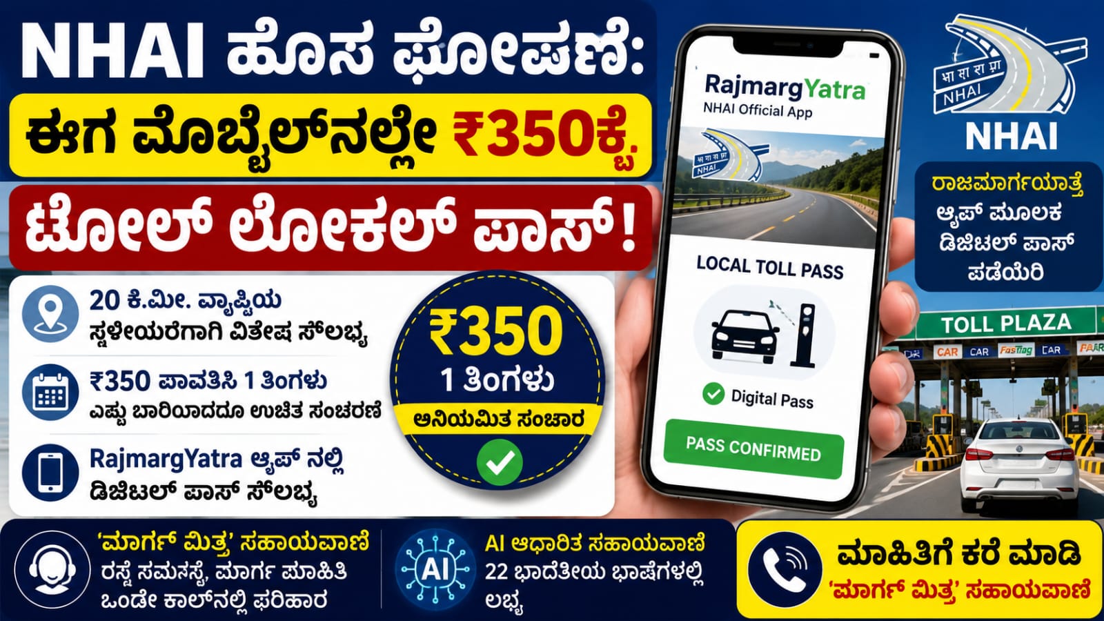 ರಾಜಮಾರ್ಗಯಾತ್ರೆ (RajmargYatra) ಆ್ಯಪ್ ಮೂಲಕ ₹350ಕ್ಕೆ NHAI ಟೋಲ್ ಲೋಕಲ್ ಪಾಸ್ ಪಡೆಯುವ ಹೊಸ ಡಿಜಿಟಲ್ ಸೇವೆ