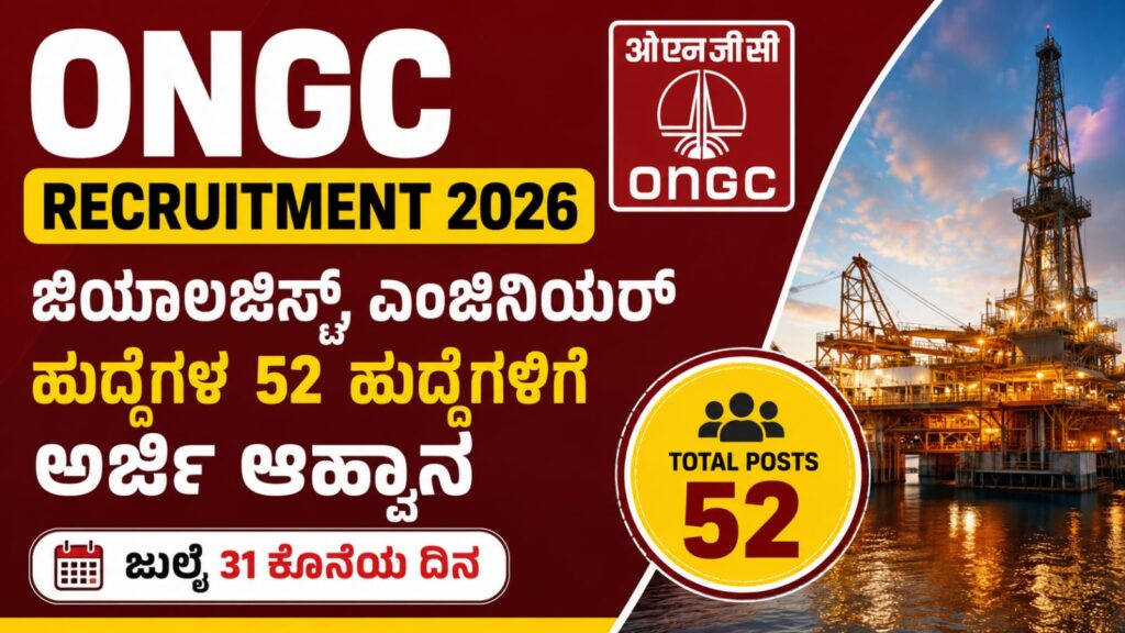 ONGC Recruitment 2026 ಜಿಯಾಲಜಿಸ್ಟ್ ಮತ್ತು ಎಂಜಿನಿಯರ್ 52 ಹುದ್ದೆಗಳ ನೇಮಕಾತಿ ಕುರಿತು ಮಾಹಿತಿ ನೀಡುವ ಬ್ಯಾನರ್.