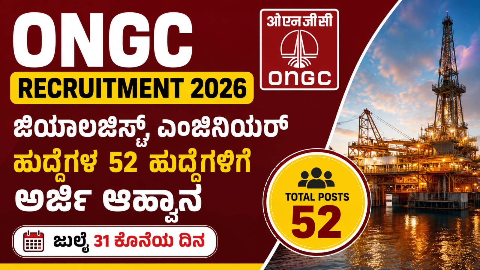 ONGC Recruitment 2026 ಜಿಯಾಲಜಿಸ್ಟ್ ಮತ್ತು ಎಂಜಿನಿಯರ್ 52 ಹುದ್ದೆಗಳ ನೇಮಕಾತಿ ಕುರಿತು ಮಾಹಿತಿ ನೀಡುವ ಬ್ಯಾನರ್.