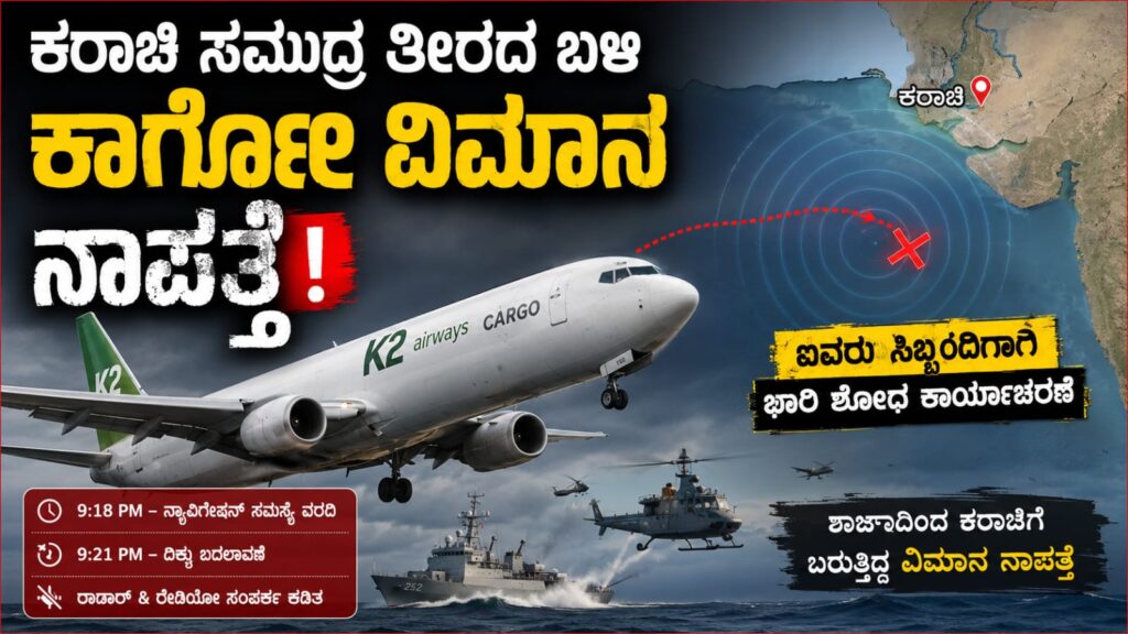 ಕರಾಚಿ ಸಮೀಪ ಸಂಪರ್ಕ ಕಳೆದುಕೊಂಡ ಪಾಕಿಸ್ತಾನದ ಕಾರ್ಗೋ ವಿಮಾನ