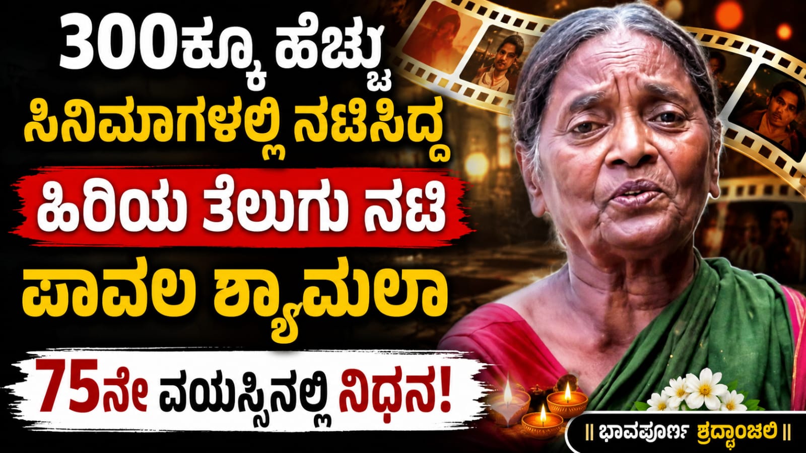 ಪಾವಲ ಶ್ಯಾಮಲಾ ಅವರ ಕಡತ ಚಿತ್ರ
