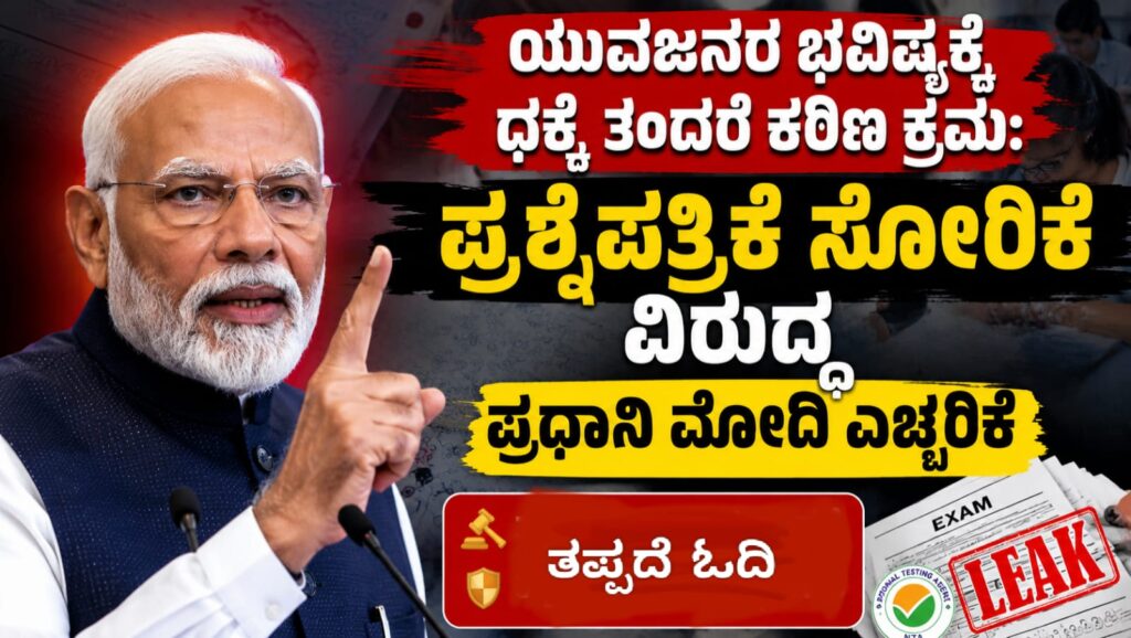 ಪ್ರಶ್ನೆಪತ್ರಿಕೆ ಸೋರಿಕೆ ವಿರುದ್ಧ ಕಠಿಣ ಕ್ರಮದ ಬಗ್ಗೆ ಮಾತನಾಡುತ್ತಿರುವ ಪ್ರಧಾನಿ ನರೇಂದ್ರ ಮೋದಿ