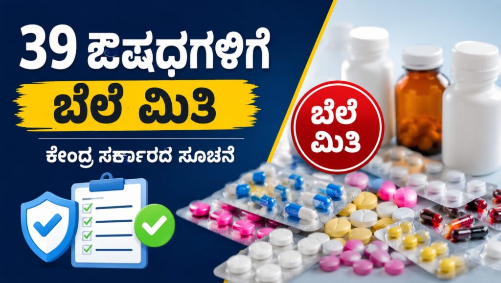 ಶುಗರ್, ಬಿಪಿ ಮತ್ತು ಹೃದಯ ಸಂಬಂಧಿ ಕಾಯಿಲೆಗಳ ಚಿಕಿತ್ಸೆಗೆ ಬಳಸುವ 39 ಔಷಧಗಳ ಗರಿಷ್ಠ ಚಿಲ್ಲರೆ ಬೆಲೆಯನ್ನು ಕೇಂದ್ರ ಸರ್ಕಾರ ನಿಗದಿಪಡಿಸಿರುವ ಕುರಿತು ಮಾಹಿತಿ.