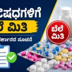 ಶುಗರ್, ಬಿಪಿ ಮತ್ತು ಹೃದಯ ಸಂಬಂಧಿ ಕಾಯಿಲೆಗಳ ಚಿಕಿತ್ಸೆಗೆ ಬಳಸುವ 39 ಔಷಧಗಳ ಗರಿಷ್ಠ ಚಿಲ್ಲರೆ ಬೆಲೆಯನ್ನು ಕೇಂದ್ರ ಸರ್ಕಾರ ನಿಗದಿಪಡಿಸಿರುವ ಕುರಿತು ಮಾಹಿತಿ.