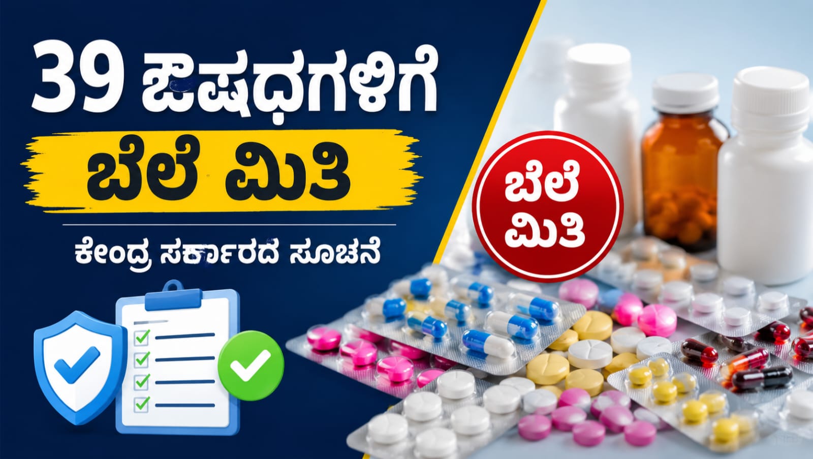 ಶುಗರ್, ಬಿಪಿ ಮತ್ತು ಹೃದಯ ಸಂಬಂಧಿ ಕಾಯಿಲೆಗಳ ಚಿಕಿತ್ಸೆಗೆ ಬಳಸುವ 39 ಔಷಧಗಳ ಗರಿಷ್ಠ ಚಿಲ್ಲರೆ ಬೆಲೆಯನ್ನು ಕೇಂದ್ರ ಸರ್ಕಾರ ನಿಗದಿಪಡಿಸಿರುವ ಕುರಿತು ಮಾಹಿತಿ.