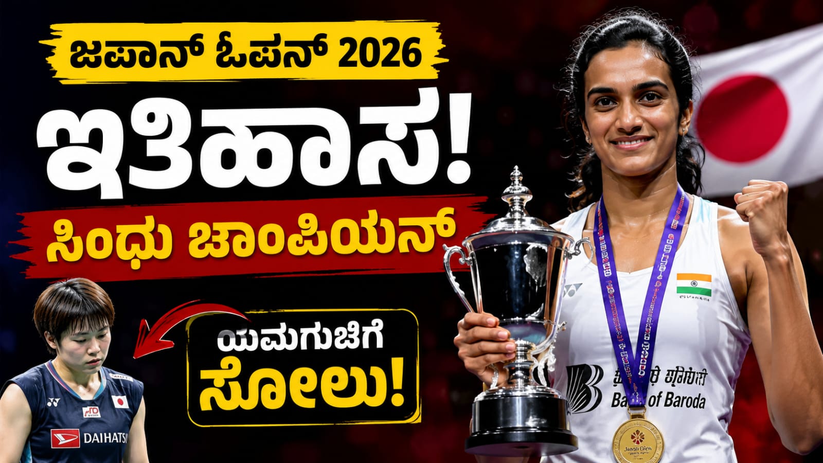 Japan Open 2026ರಲ್ಲಿ ವಿಶ್ವ ಚಾಂಪಿಯನ್ ಆಕಾನೆ ಯಮಗುಚಿಯನ್ನು ಸೋಲಿಸಿ ಪ್ರಶಸ್ತಿ ಎತ್ತಿಹಿಡಿದ ಭಾರತದ ಬ್ಯಾಡ್ಮಿಂಟನ್ ತಾರೆ ಪಿ.ವಿ. ಸಿಂಧು.