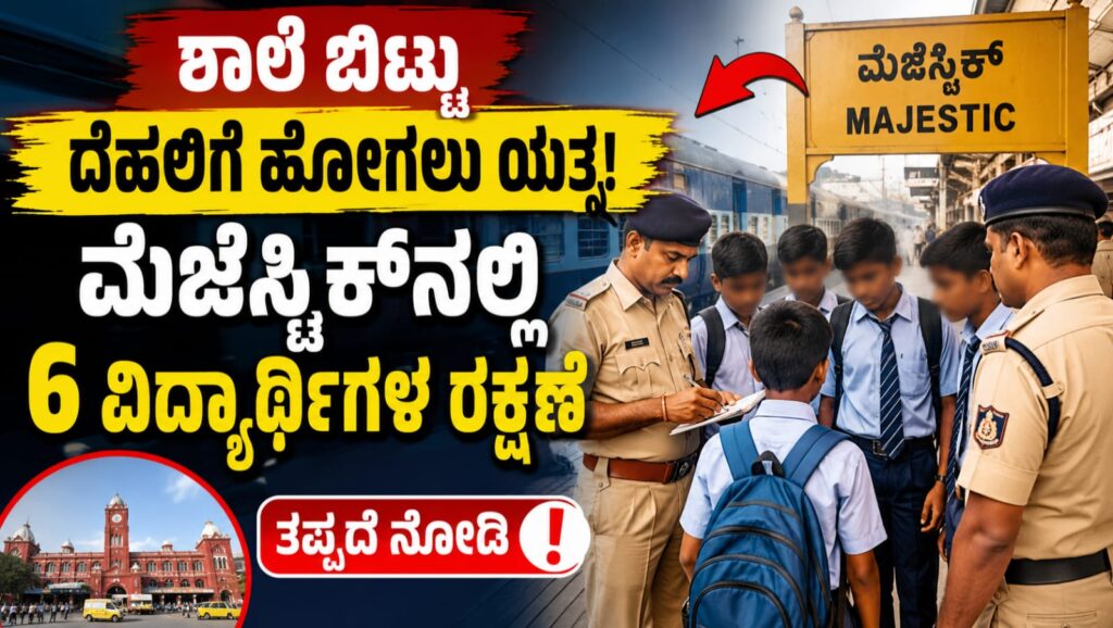 ಮೆಜೆಸ್ಟಿಕ್ ರೈಲ್ವೆ ನಿಲ್ದಾಣದಲ್ಲಿ ದೆಹಲಿಗೆ ತೆರಳಲು ಯತ್ನಿಸಿದ್ದ 8ನೇ ತರಗತಿಯ 6 ವಿದ್ಯಾರ್ಥಿಗಳನ್ನು ಪೊಲೀಸರು ಸುರಕ್ಷಿತವಾಗಿ ರಕ್ಷಿಸಿದ ದೃಶ್ಯದ ಸಾಂಕೇತಿಕ ಚಿತ್ರ.