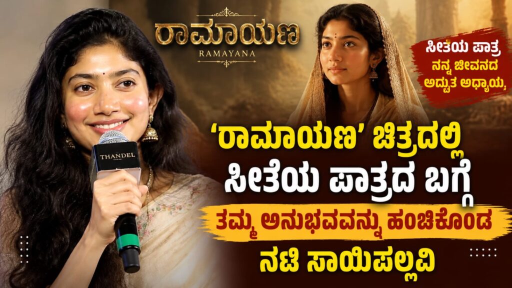 ರಾಮಾಯಣ ಚಿತ್ರದ ಕಾರ್ಯಕ್ರಮದಲ್ಲಿ ಸೀತೆಯ ಪಾತ್ರದ ಕುರಿತು ಮಾತನಾಡುತ್ತಿರುವ ನಟಿ ಸಾಯಿಪಲ್ಲವಿ, ಪಾತ್ರದ ಅನುಭವ ಹಂಚಿಕೊಂಡ ಕ್ಷಣ.