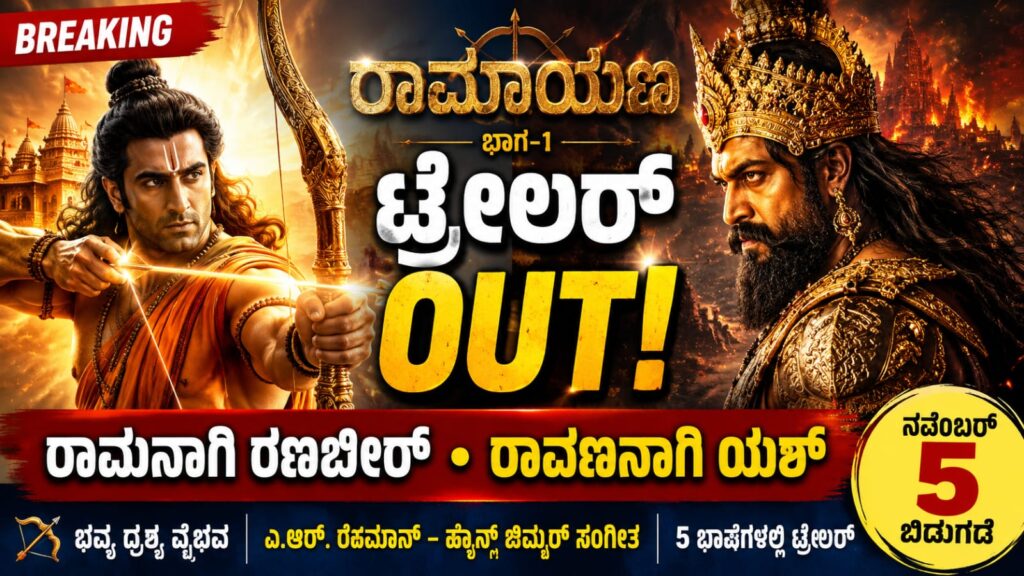 ರಾಮಾಯಣ ಟ್ರೇಲರ್‌ನಲ್ಲಿ ಶ್ರೀರಾಮನಾಗಿ ರಣಬೀರ್ ಕಪೂರ್, ರಾವಣನಾಗಿ ಯಶ್ ಹಾಗೂ ಸೀತೆಯಾಗಿ ಸಾಯಿ ಪಲ್ಲವಿ ಕಾಣಿಸಿಕೊಂಡ ಭವ್ಯ ದೃಶ್ಯ.