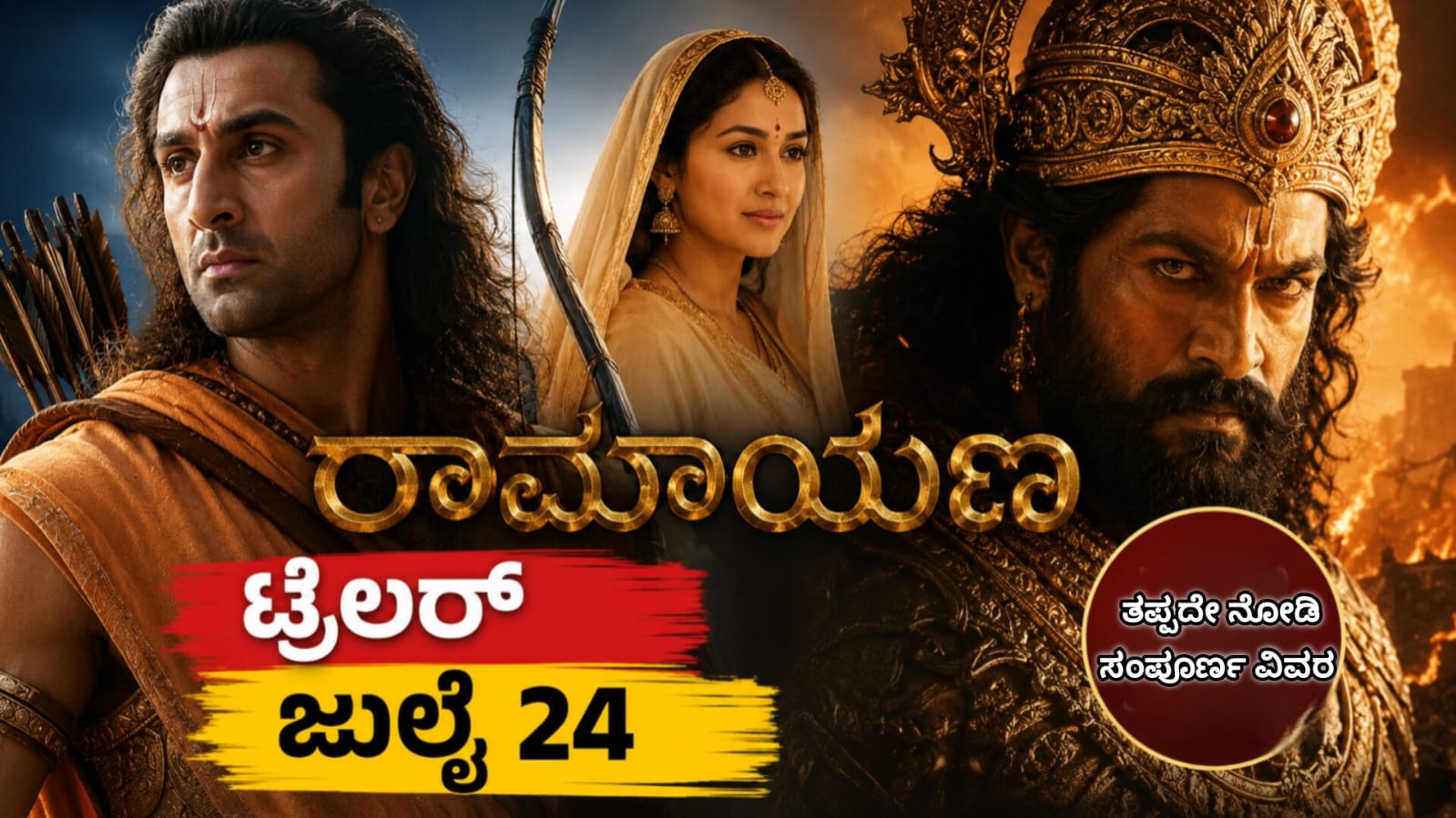 ರಣಬೀರ್ ಕಪೂರ್, ಯಶ್ ಮತ್ತು ಸಾಯಿ ಪಲ್ಲವಿ ಅಭಿನಯದ 'ರಾಮಾಯಣ' ಚಿತ್ರದ ಟ್ರೇಲರ್ ಜುಲೈ 24, 2026ರಂದು ಬಿಡುಗಡೆಯಾಗಲಿದೆ ಎಂದು ಚಿತ್ರತಂಡ ಅಧಿಕೃತವಾಗಿ ಘೋಷಿಸಿದೆ.