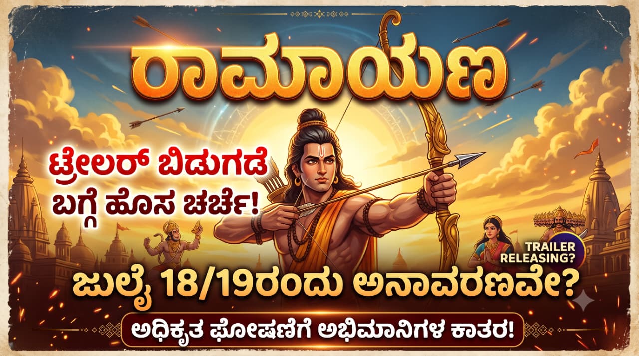 'ರಾಮಾಯಣ' ಚಿತ್ರದ ಪೋಸ್ಟರ್ನಲ್ಲಿ ರಣಬೀರ್ ಕಪೂರ್, ಸಾಯಿ ಪಲ್ಲವಿ ಮತ್ತು ಯಶ್ ಪಾತ್ರಗಳ ಪ್ರಚಾರ ದೃಶ್ಯ.