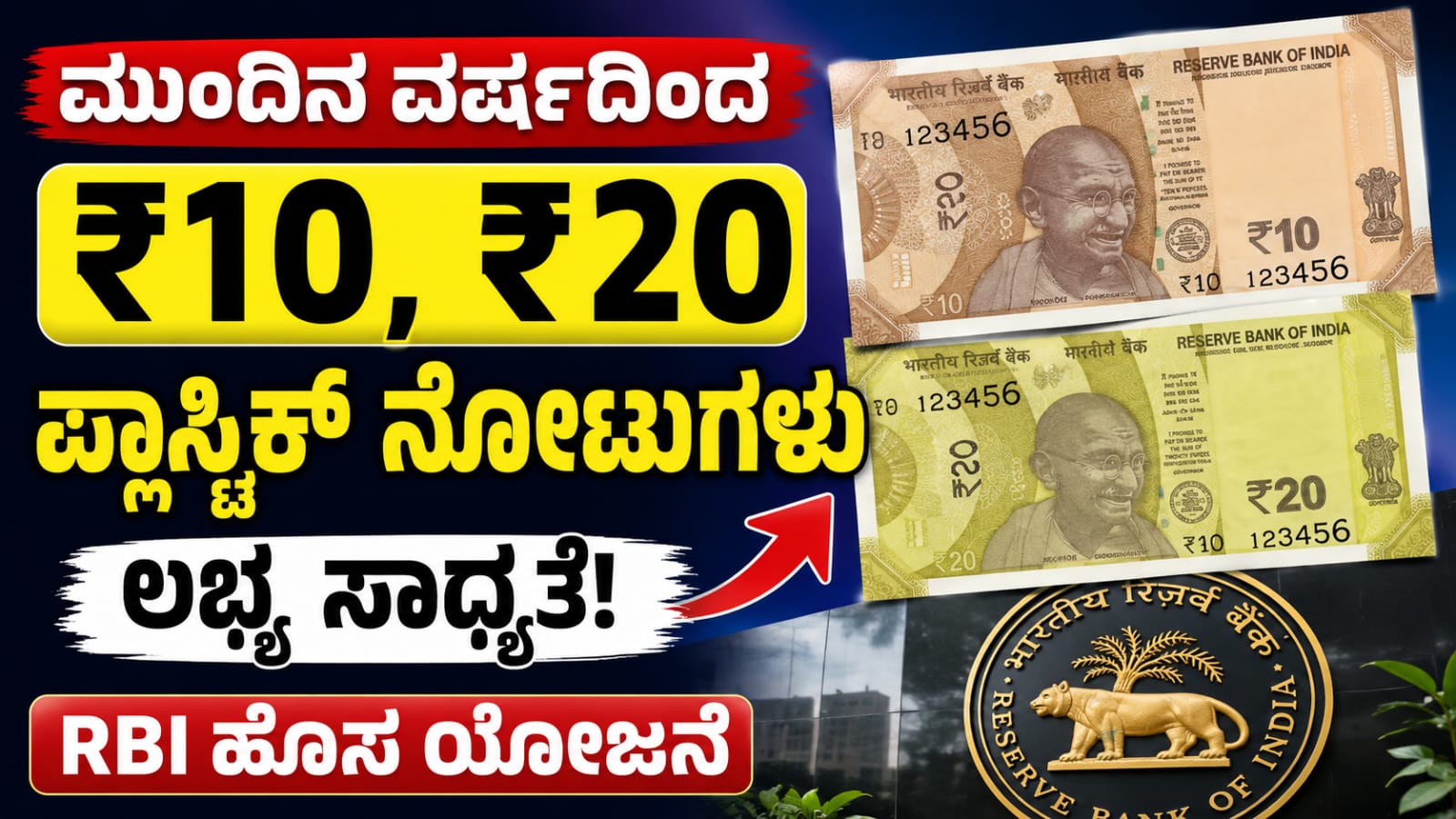 ಭಾರತದಲ್ಲಿ ₹10 ಮತ್ತು ₹20 ಮುಖಬೆಲೆಯ ಪಾಲಿಮರ್ (ಪ್ಲಾಸ್ಟಿಕ್) ಕರೆನ್ಸಿ ನೋಟುಗಳ ಪೈಲಟ್ ಯೋಜನೆಗೆ ಆರ್‌ಬಿಐ ಸಿದ್ಧತೆ ನಡೆಸುತ್ತಿರುವ ಸಾಂದರ್ಭಿಕ ಚಿತ್ರ.