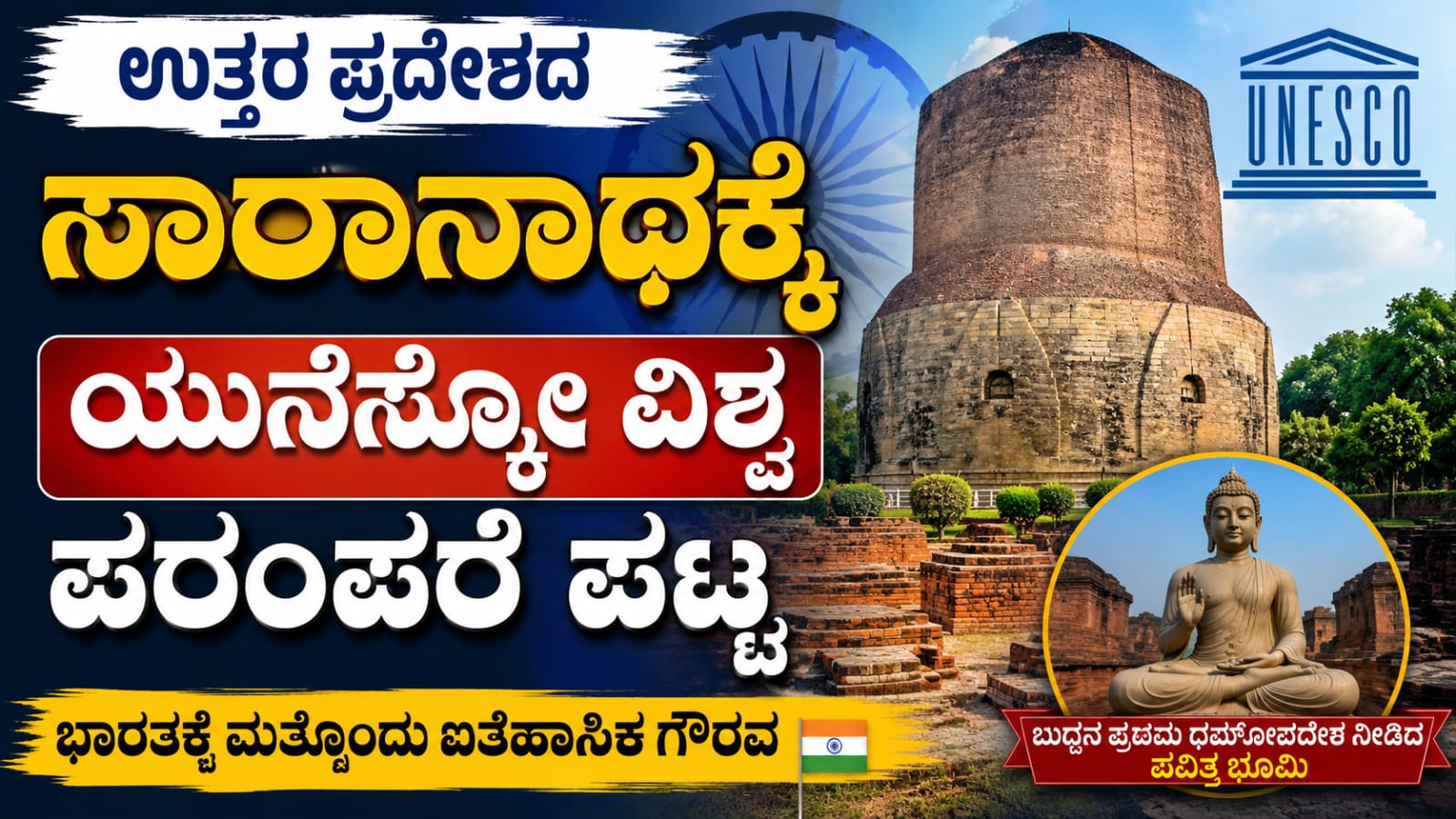 ಸಾರಾನಾಥದ ಧಾಮೇಖ್ ಸ್ತೂಪದ ದೃಶ್ಯ, ಯುನೆಸ್ಕೋ ವಿಶ್ವ ಪರಂಪರೆ ತಾಣವಾಗಿ ಮಾನ್ಯತೆ ಪಡೆದ ಐತಿಹಾಸಿಕ ಬೌದ್ಧ ಕ್ಷೇತ್ರ.