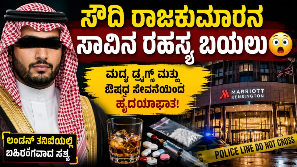 ಲಂಡನ್‌ನ ಮ್ಯಾರಿಯೆಟ್ ಹೋಟೆಲ್‌ನಲ್ಲಿ ಮೃತಪಟ್ಟ ಸೌದಿ ರಾಜಕುಮಾರನ ಸಾವಿನ ಕುರಿತು ತನಿಖೆಯ ನಂತರ ಬಹಿರಂಗವಾದ ಮಾಹಿತಿಯನ್ನು ಸೂಚಿಸುವ ಪ್ರತಿಕಾತ್ಮಕ ಚಿತ್ರ.