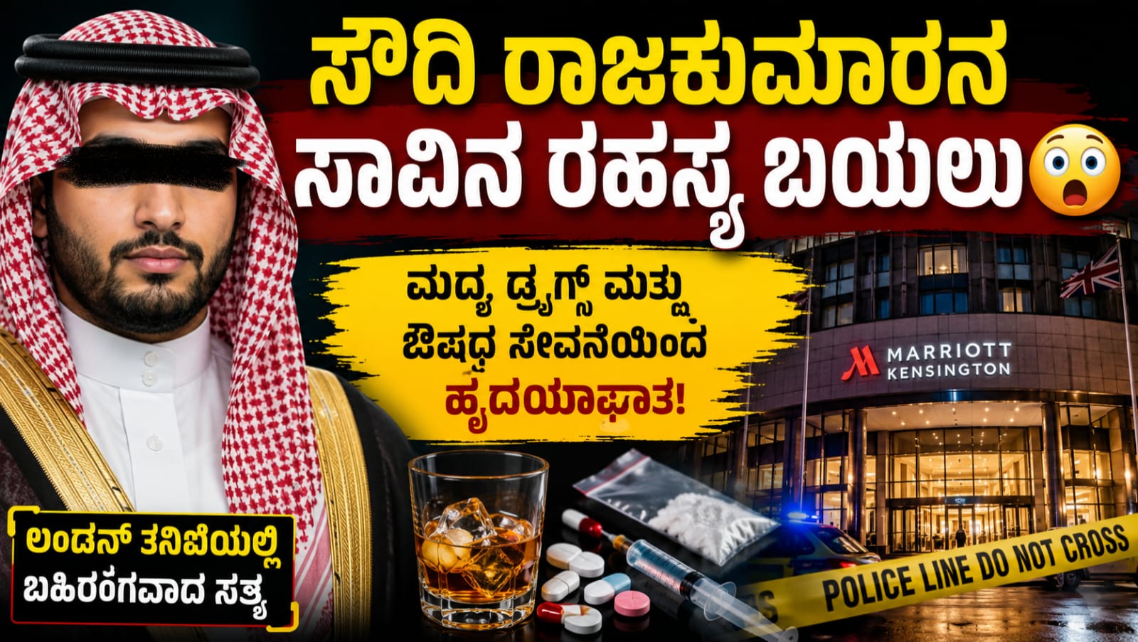ಲಂಡನ್ನ ಮ್ಯಾರಿಯೆಟ್ ಹೋಟೆಲ್ನಲ್ಲಿ ಮೃತಪಟ್ಟ ಸೌದಿ ರಾಜಕುಮಾರನ ಸಾವಿನ ಕುರಿತು ತನಿಖೆಯ ನಂತರ ಬಹಿರಂಗವಾದ ಮಾಹಿತಿಯನ್ನು ಸೂಚಿಸುವ ಪ್ರತಿಕಾತ್ಮಕ ಚಿತ್ರ.