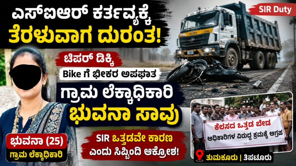ಎಸ್ಐಆರ್ ಕರ್ತವ್ಯಕ್ಕೆ ತೆರಳುತ್ತಿದ್ದ ವೇಳೆ ತುಮಕೂರು ಸಮೀಪ ರಸ್ತೆ ಅಪಘಾತದಲ್ಲಿ ಮೃತಪಟ್ಟ ಗ್ರಾಮ ಲೆಕ್ಕಾಧಿಕಾರಿ ಭುವನಾ ಪ್ರಕರಣದ ಸಾಂದರ್ಭಿಕ ಚಿತ್ರ.