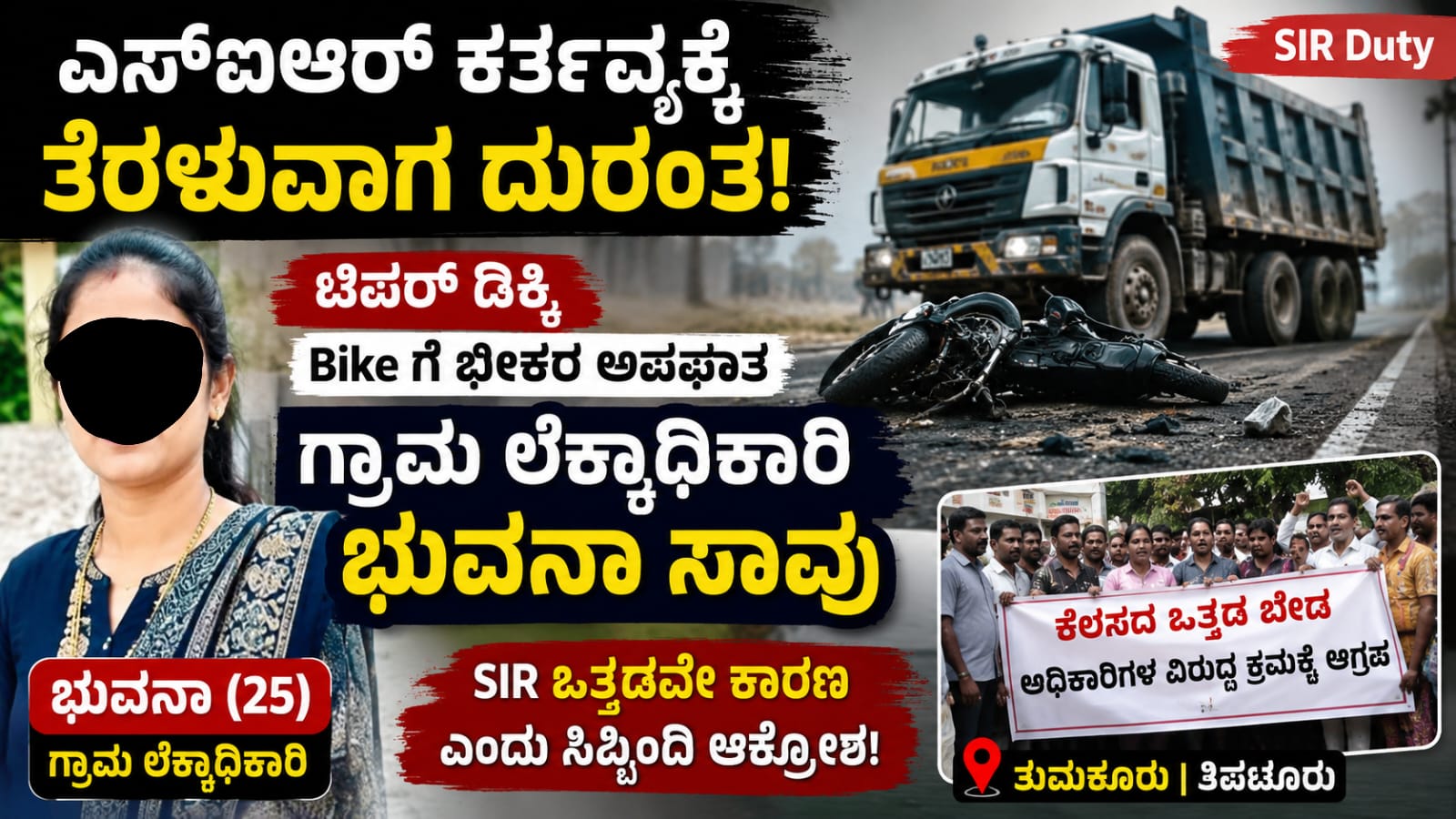 ಎಸ್ಐಆರ್ ಕರ್ತವ್ಯಕ್ಕೆ ತೆರಳುತ್ತಿದ್ದ ವೇಳೆ ತುಮಕೂರು ಸಮೀಪ ರಸ್ತೆ ಅಪಘಾತದಲ್ಲಿ ಮೃತಪಟ್ಟ ಗ್ರಾಮ ಲೆಕ್ಕಾಧಿಕಾರಿ ಭುವನಾ ಪ್ರಕರಣದ ಸಾಂದರ್ಭಿಕ ಚಿತ್ರ.