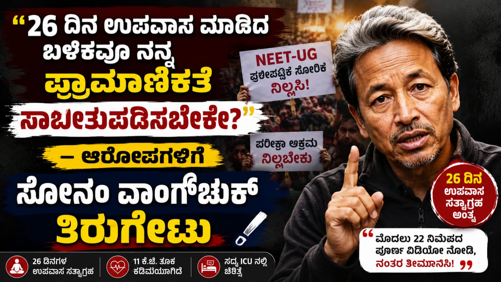26 ದಿನಗಳ ಉಪವಾಸದ ಬಳಿಕ ಸರ್ಕಾರದೊಂದಿಗೆ ಒಪ್ಪಂದ ಮಾಡಿಕೊಂಡಿದ್ದಾರೆ ಎಂಬ ಆರೋಪಗಳಿಗೆ ಸಾಮಾಜಿಕ ಹೋರಾಟಗಾರ ಸೋನಂ ವಾಂಗ್ಚುಕ್ ಪ್ರತಿಕ್ರಿಯೆ ನೀಡುತ್ತಿರುವ ದೃಶ್ಯ.