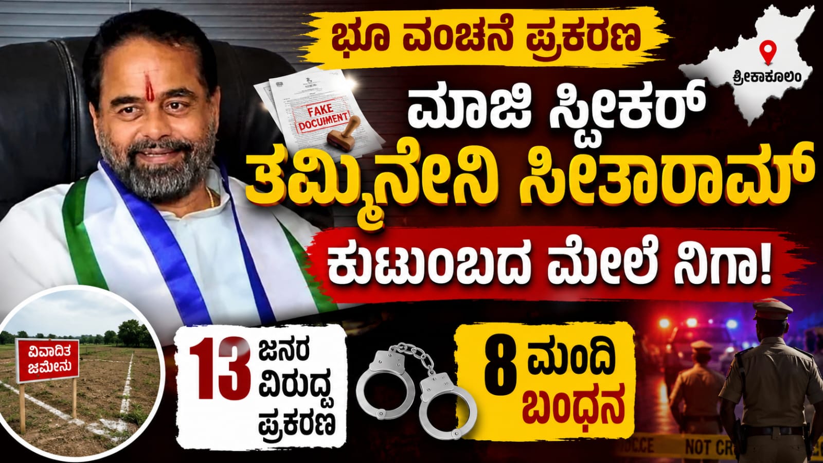 ಆಂಧ್ರಪ್ರದೇಶದ ಶ್ರೀಕಾಕುಳಂನಲ್ಲಿ ಭೂ ವಂಚನೆ ಪ್ರಕರಣಕ್ಕೆ ಸಂಬಂಧಿಸಿ ಮಾಜಿ ಸ್ಪೀಕರ್ ತಮ್ಮಿನೇನಿ ಸೀತಾರಾಮ್ ಕುಟುಂಬದ ವಿರುದ್ಧ ತನಿಖೆ ನಡೆಸುತ್ತಿರುವ ಕುರಿತು ಸಾಂಕೇತಿಕ ಚಿತ್ರ.