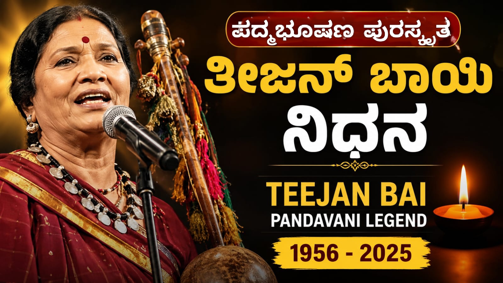 ಪದ್ಮವಿಭೂಷಣ ಪುರಸ್ಕೃತ ಪಾಂಡವಾನಿ ಜಾನಪದ ಗಾಯಕಿ ತೀಜನ್ ಬಾಯಿ ಅವರ ಭಾವಚಿತ್ರ.