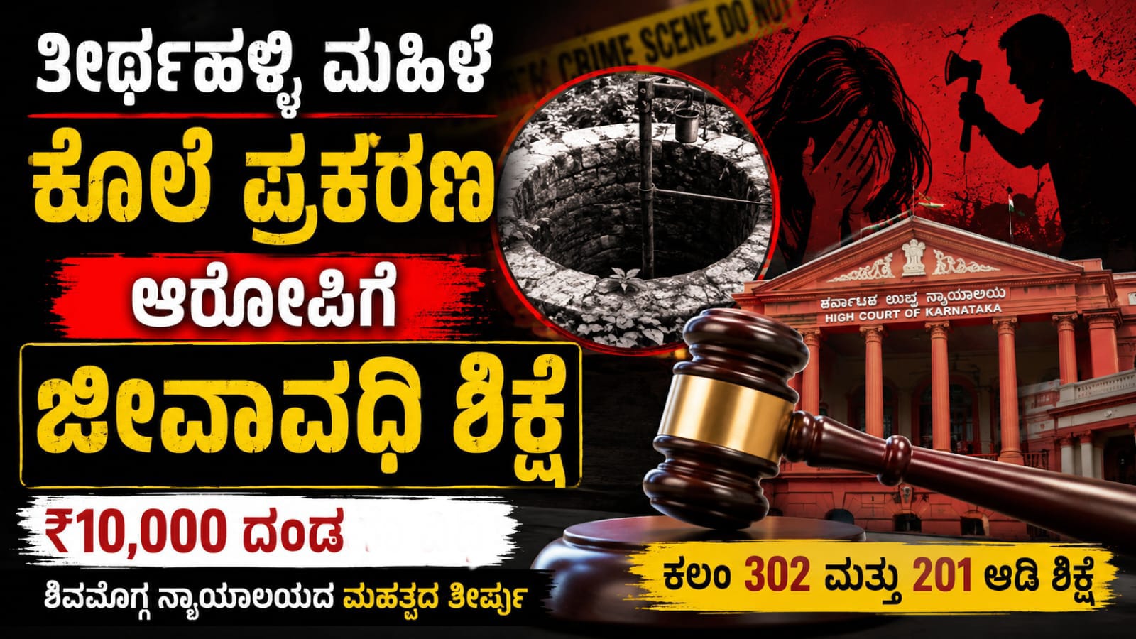 ತೀರ್ಥಹಳ್ಳಿ ಬಿದರಗೋಡು ಗ್ರಾಮದಲ್ಲಿ ಮಹಿಳೆ ಕೊಲೆ ಪ್ರಕರಣಕ್ಕೆ ಸಂಬಂಧಿಸಿದಂತೆ ಆರೋಪಿಗೆ ಜೀವಾವಧಿ ಶಿಕ್ಷೆ ವಿಧಿಸಿದ ಶಿವಮೊಗ್ಗ ನ್ಯಾಯಾಲಯದ ತೀರ್ಪನ್ನು ಪ್ರತಿನಿಧಿಸುವ ಚಿತ್ರ.