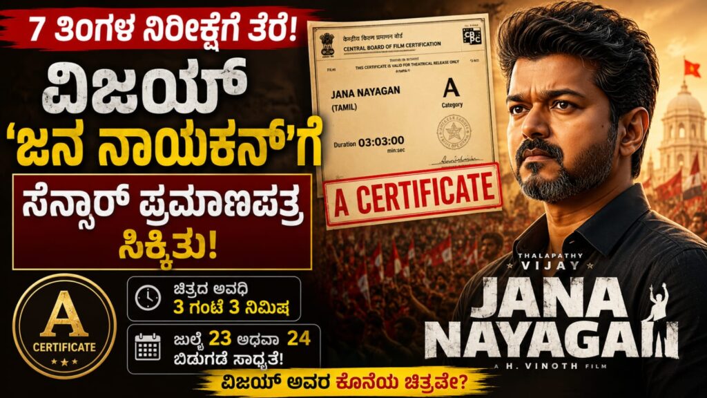 ವಿಜಯ್ ಅಭಿನಯದ ಜನ ನಾಯಕನ್ ಚಿತ್ರಕ್ಕೆ ಸಿಬಿಎಫ್ಸಿ 'A' ಸೆನ್ಸಾರ್ ಪ್ರಮಾಣಪತ್ರ ದೊರೆತಿರುವ ಕುರಿತು ಪ್ರತಿನಿಧಿ ಚಿತ್ರ