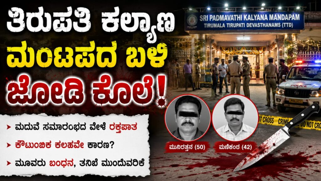 ತಿರುಪತಿಯ ಶ್ರೀ ಪದ್ಮಾವತಿ ಕಲ್ಯಾಣ ಮಂಟಪದ ಎದುರು ನಡೆದ ಜೋಡಿ ಕೊಲೆ ಪ್ರಕರಣದ ಬಳಿಕ ಸ್ಥಳ ಪರಿಶೀಲನೆ ನಡೆಸುತ್ತಿರುವ ಪೊಲೀಸರು.