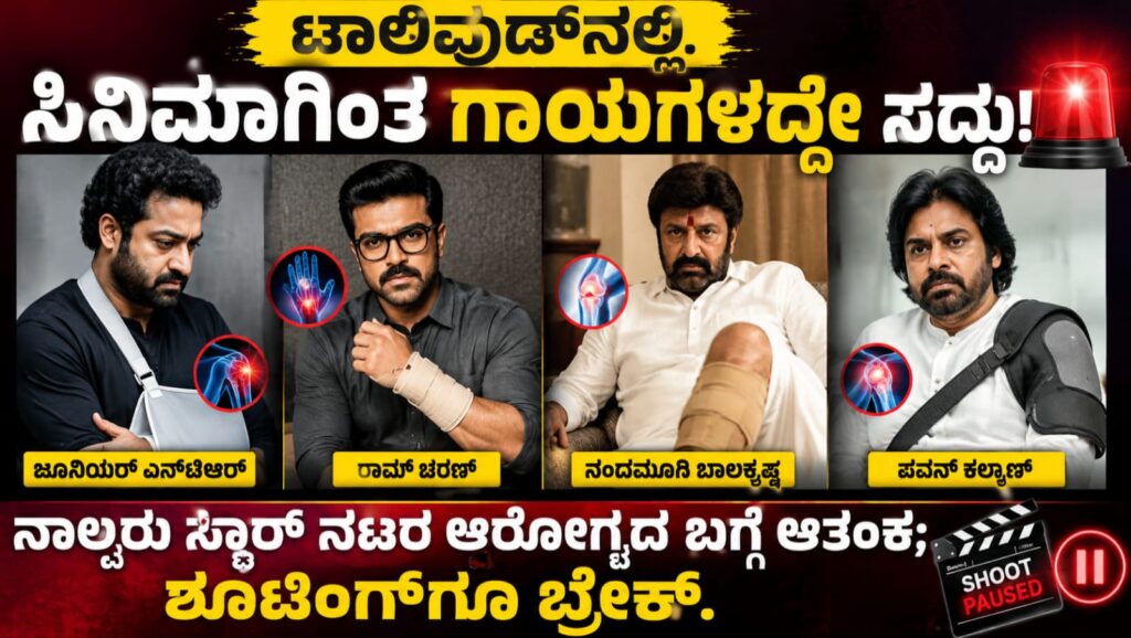 ಟಾಲಿವುಡ್ ಸ್ಟಾರ್ ನಟರಾದ ಜೂನಿಯರ್ ಎನ್ಟಿಆರ್, ರಾಮ್ ಚರಣ್, ನಂದಮೂರಿ ಬಾಲಕೃಷ್ಣ ಮತ್ತು ಪವನ್ ಕಲ್ಯಾಣ್ ಗಾಯಗೊಂಡಿರುವ ಕುರಿತು ವರದಿ