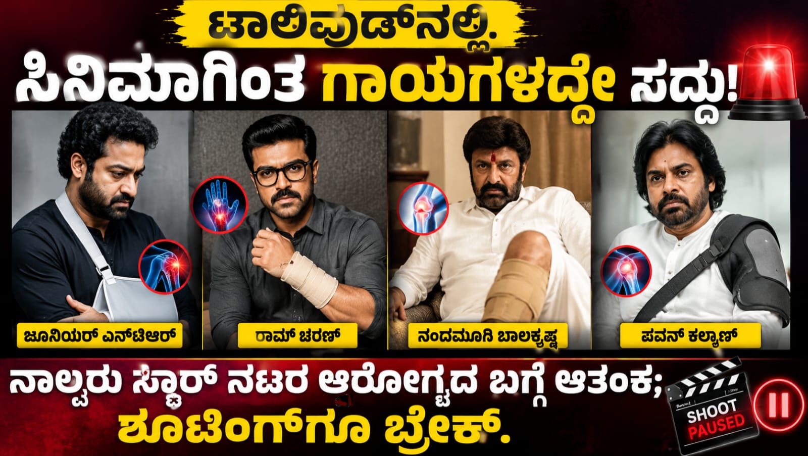 ಟಾಲಿವುಡ್ ಸ್ಟಾರ್ ನಟರಾದ ಜೂನಿಯರ್ ಎನ್‌ಟಿಆರ್, ರಾಮ್ ಚರಣ್, ನಂದಮೂರಿ ಬಾಲಕೃಷ್ಣ ಮತ್ತು ಪವನ್ ಕಲ್ಯಾಣ್ ಗಾಯಗೊಂಡಿರುವ ಕುರಿತು ವರದಿ