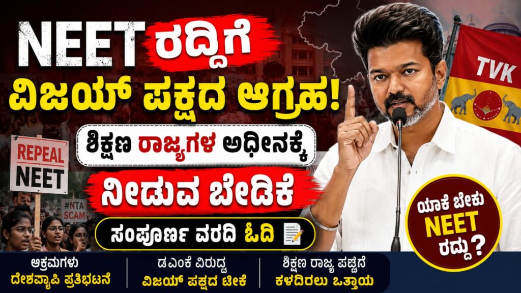 NEET ರದ್ದಿಗೆ ಆಗ್ರಹಿಸಿದ ತಮಿಳಗ ವೆಟ್ರಿ ಕಳಗಂ (TVK) ಪಕ್ಷದ ಕುರಿತು ಮಾಹಿತಿ ನೀಡುವ ಸುದ್ದಿಯ ಗ್ರಾಫಿಕ್. ಶಿಕ್ಷಣವನ್ನು ರಾಜ್ಯಗಳ ಅಧೀನಕ್ಕೆ ನೀಡುವ ಬೇಡಿಕೆ ಮತ್ತು ವಿಜಯ್ ಪಕ್ಷದ ಅಧಿಕೃತ ನಿಲುವು.