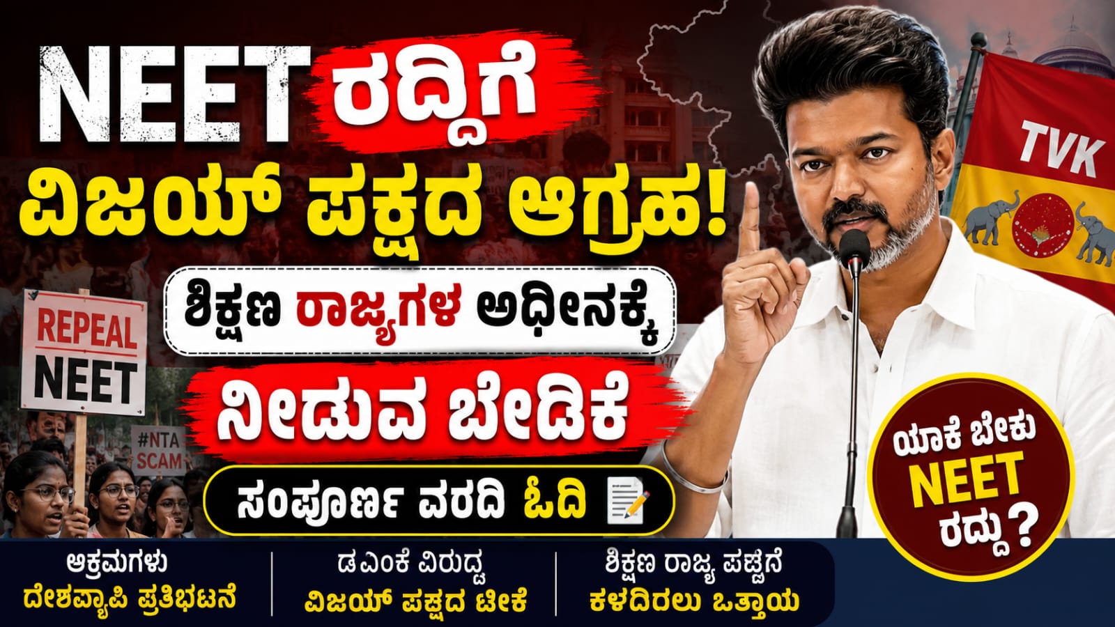 NEET ರದ್ದಿಗೆ ಆಗ್ರಹಿಸಿದ ತಮಿಳಗ ವೆಟ್ರಿ ಕಳಗಂ (TVK) ಪಕ್ಷದ ಕುರಿತು ಮಾಹಿತಿ ನೀಡುವ ಸುದ್ದಿಯ ಗ್ರಾಫಿಕ್. ಶಿಕ್ಷಣವನ್ನು ರಾಜ್ಯಗಳ ಅಧೀನಕ್ಕೆ ನೀಡುವ ಬೇಡಿಕೆ ಮತ್ತು ವಿಜಯ್ ಪಕ್ಷದ ಅಧಿಕೃತ ನಿಲುವು.