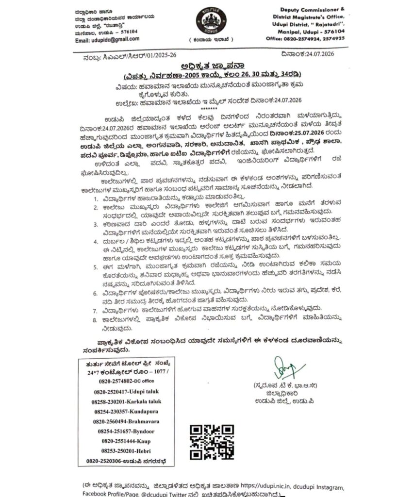 ಉಡುಪಿ ಜಿಲ್ಲೆಯಲ್ಲಿ ಭಾರಿ ಮಳೆಯ ಮುನ್ಸೂಚನೆ ಹಿನ್ನೆಲೆ ಜುಲೈ 25, 2026ರಂದು ಶಾಲೆಗಳಿಗೆ ರಜೆ ಘೋಷಿಸಿರುವ ಜಿಲ್ಲಾಡಳಿತದ ಆದೇಶ.