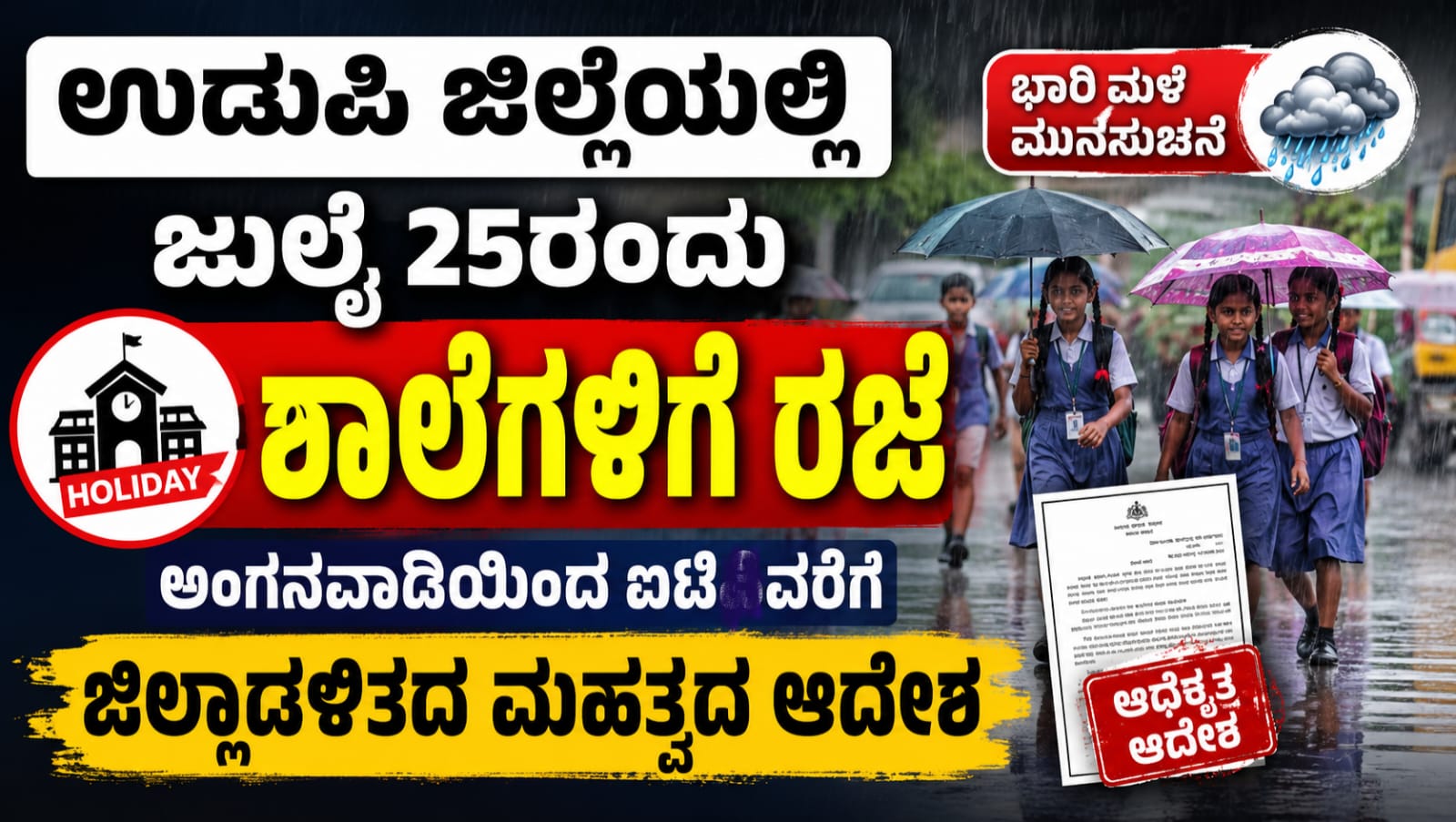 ಉಡುಪಿ ಜಿಲ್ಲೆಯಲ್ಲಿ ಭಾರಿ ಮಳೆಯ ಮುನ್ಸೂಚನೆ ಹಿನ್ನೆಲೆ ಜುಲೈ 25, 2026ರಂದು ಶಾಲೆಗಳಿಗೆ ರಜೆ ಘೋಷಿಸಿರುವ ಜಿಲ್ಲಾಡಳಿತದ ಆದೇಶ.