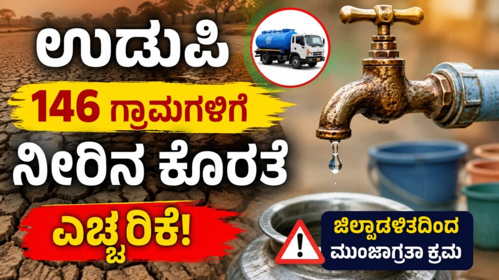 ಉಡುಪಿ ಜಿಲ್ಲೆಯ 146 ಗ್ರಾಮಗಳಲ್ಲಿ ಕುಡಿಯುವ ನೀರಿನ ಕೊರತೆ ಸಾಧ್ಯತೆ ಹಿನ್ನೆಲೆ ಜಿಲ್ಲಾಡಳಿತ ಮುಂಜಾಗ್ರತಾ ಕ್ರಮಗಳ ಕುರಿತು ನಡೆದ ಸಭೆಯ ಸಾಂಕೇತಿಕ ಚಿತ್ರ.