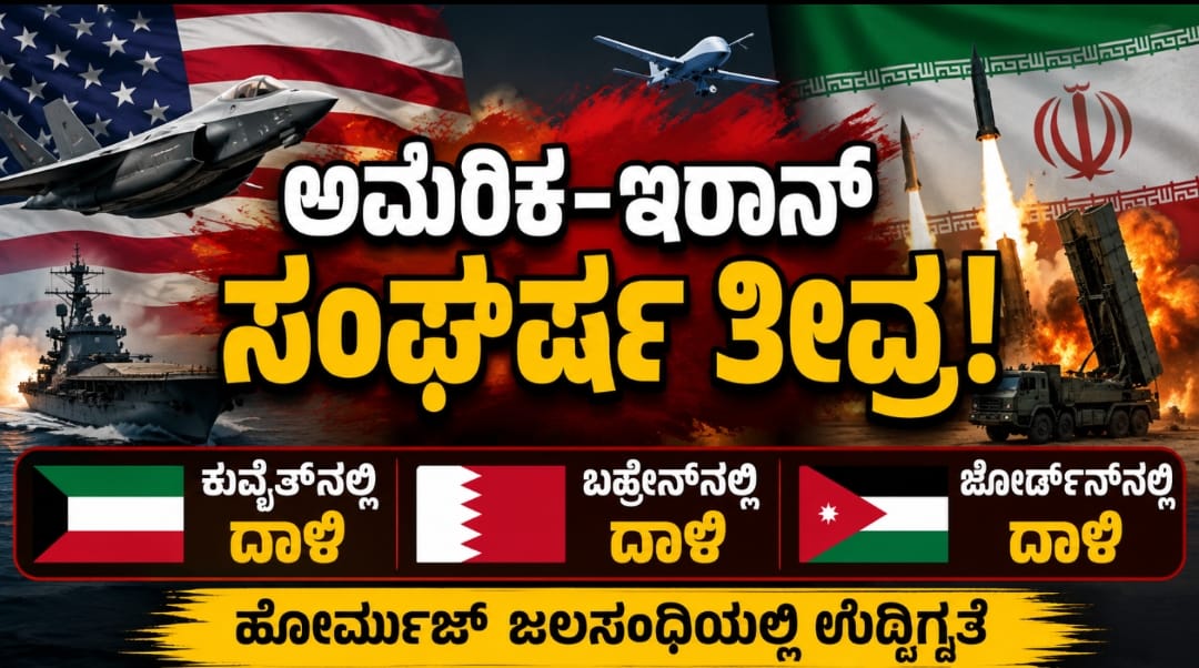 ಅಮೆರಿಕ–ಇರಾನ್ ಸಂಘರ್ಷ ತೀವ್ರಗೊಂಡ ಹಿನ್ನೆಲೆ, ಕುವೈತ್, ಬಹ್ರೇನ್ ಮತ್ತು ಜೋರ್ಡಾನ್ನಲ್ಲಿ ನಡೆದ ದಾಳಿಗಳ ಕುರಿತು ಪ್ರತಿಕಾತ್ಮಕ ಚಿತ್ರ.