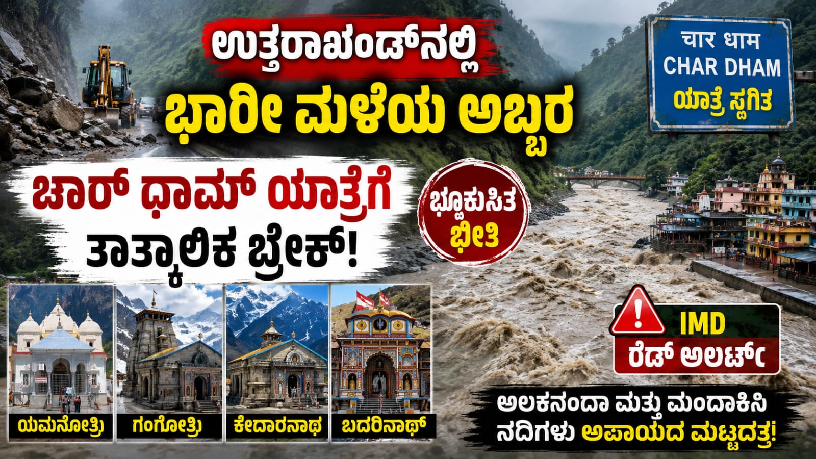 ಉತ್ತರಾಖಂಡ್‌ನಲ್ಲಿ ಭಾರೀ ಮಳೆಯ ಹಿನ್ನೆಲೆಯಲ್ಲಿ ತಾತ್ಕಾಲಿಕವಾಗಿ ಸ್ಥಗಿತಗೊಂಡ ಚಾರ್ ಧಾಮ್ ಯಾತ್ರೆ ಮತ್ತು ರುದ್ರಪ್ರಯಾಗದಲ್ಲಿ ಏರಿಕೆಯಾದ ಅಲಕನಂದಾ ಹಾಗೂ ಮಂದಾಕಿನಿ ನದಿಗಳ ನೀರಿನ ಮಟ್ಟ.