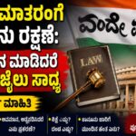 ವಂದೇ ಮಾತರಂ ತಿದ್ದುಪಡಿ ಮಸೂದೆಗೆ ಸಂಸತ್ತಿನ ಅನುಮೋದನೆ ಕುರಿತು ಸಾಂಕೇತಿಕ ಚಿತ್ರ.