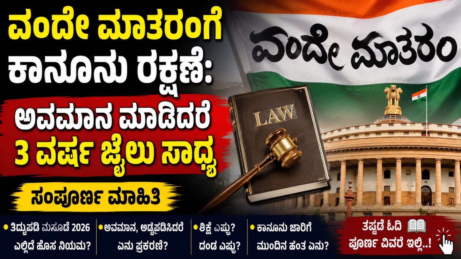 ವಂದೇ ಮಾತರಂ ತಿದ್ದುಪಡಿ ಮಸೂದೆಗೆ ಸಂಸತ್ತಿನ ಅನುಮೋದನೆ ಕುರಿತು ಸಾಂಕೇತಿಕ ಚಿತ್ರ.