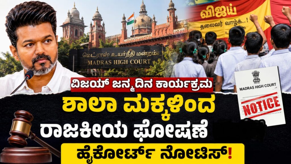 ಮದ್ರಾಸ್ ಹೈಕೋರ್ಟ್ ವಿಜಯ್ ಜನ್ಮದಿನ ಕಾರ್ಯಕ್ರಮದಲ್ಲಿ ಶಾಲಾ ಮಕ್ಕಳಿಂದ ರಾಜಕೀಯ ಘೋಷಣೆ ಆರೋಪ ಪ್ರಕರಣಕ್ಕೆ ಸಂಬಂಧಿಸಿ ತಮಿಳುನಾಡು ಸರ್ಕಾರ ಹಾಗೂ ಶಾಲಾ ಶಿಕ್ಷಣ ಇಲಾಖೆಗೆ ನೋಟಿಸ್ ಜಾರಿಗೊಳಿಸಿರುವುದು.
