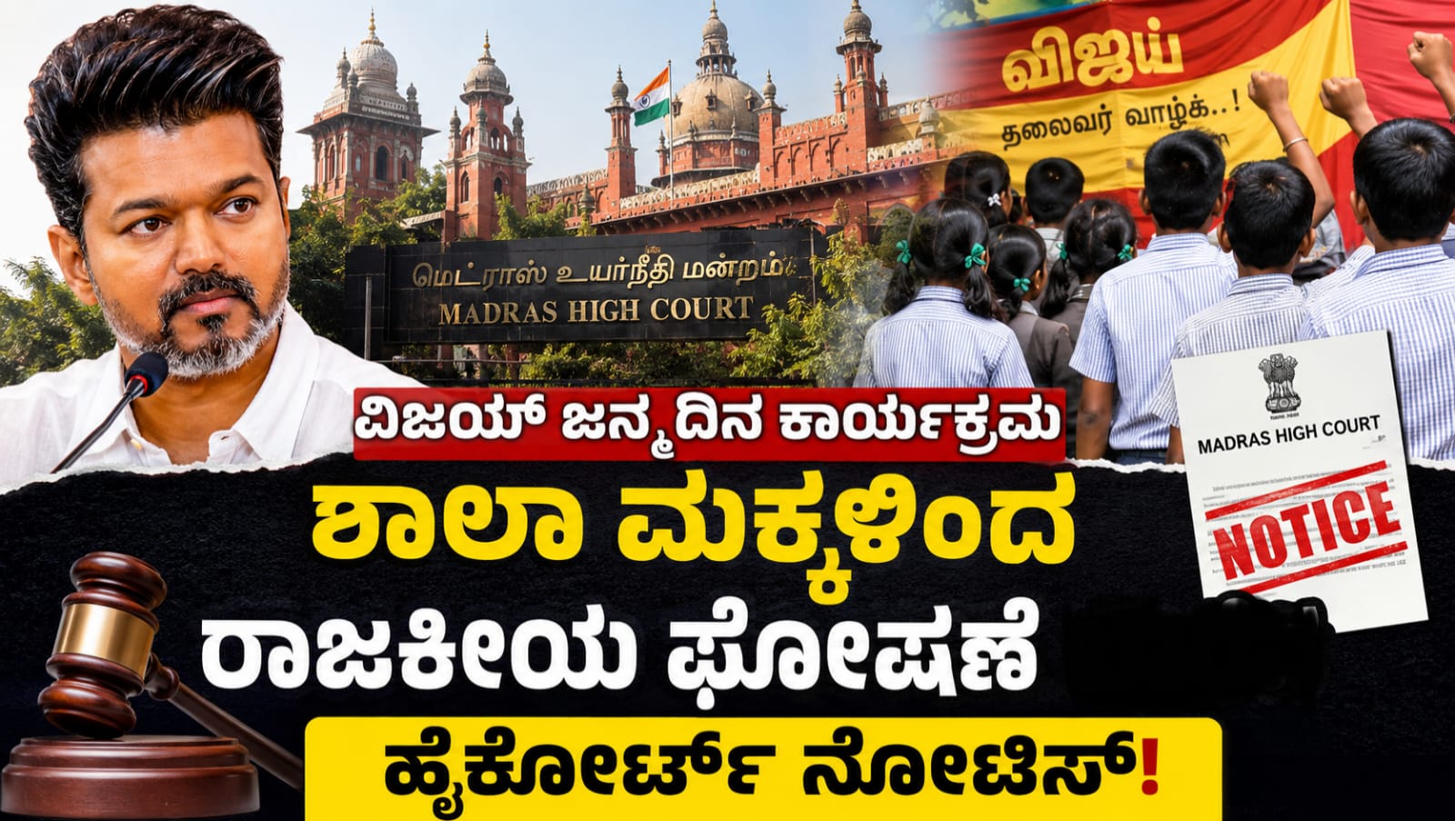 ಮದ್ರಾಸ್ ಹೈಕೋರ್ಟ್ ವಿಜಯ್ ಜನ್ಮದಿನ ಕಾರ್ಯಕ್ರಮದಲ್ಲಿ ಶಾಲಾ ಮಕ್ಕಳಿಂದ ರಾಜಕೀಯ ಘೋಷಣೆ ಆರೋಪ ಪ್ರಕರಣಕ್ಕೆ ಸಂಬಂಧಿಸಿ ತಮಿಳುನಾಡು ಸರ್ಕಾರ ಹಾಗೂ ಶಾಲಾ ಶಿಕ್ಷಣ ಇಲಾಖೆಗೆ ನೋಟಿಸ್ ಜಾರಿಗೊಳಿಸಿರುವುದು.
