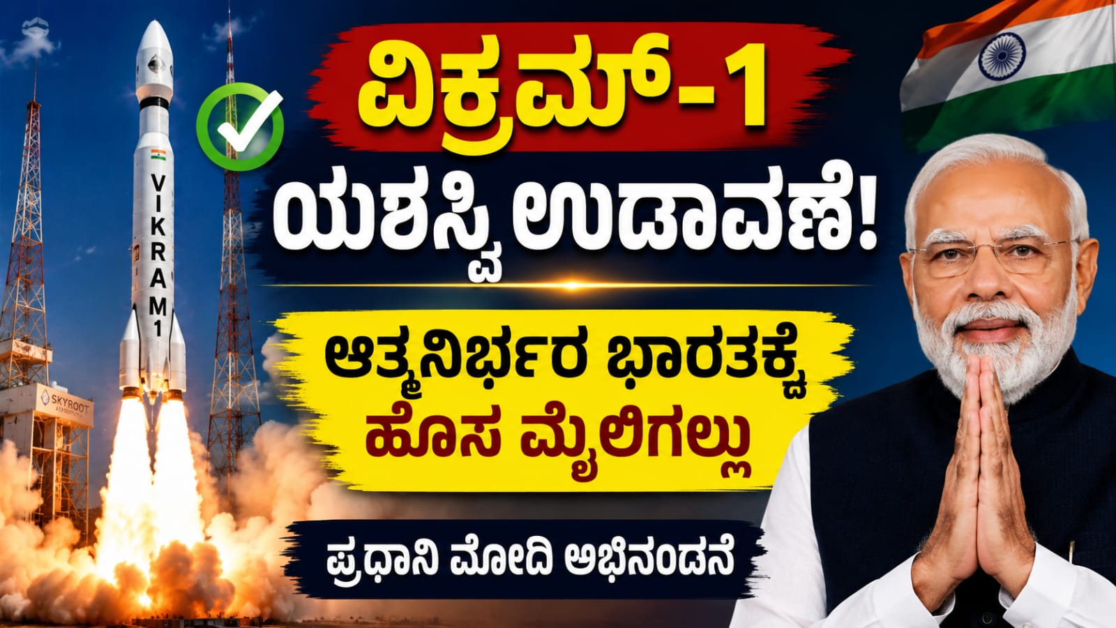 ಭಾರತದ ಮೊದಲ ಖಾಸಗಿ ಕಕ್ಷೀಯ ರಾಕೆಟ್ ವಿಕ್ರಮ್-1 ಯಶಸ್ವಿ ಉಡಾವಣೆಯ ನಂತರ ಪ್ರಧಾನಿ ನರೇಂದ್ರ ಮೋದಿ ಆತ್ಮನಿರ್ಭರ ಭಾರತದ ಸಂಕಲ್ಪವನ್ನು ಶ್ಲಾಘಿಸಿದ ಕ್ಷಣವನ್ನು ಪ್ರತಿಬಿಂಬಿಸುವ ಸಾಂದರ್ಭಿಕ ಚಿತ್ರ.