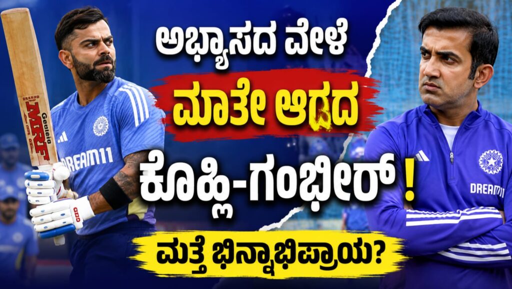 ಬರ್ಮಿಂಗ್‌ಹ್ಯಾಮ್‌ನಲ್ಲಿ ಟೀಮ್ ಇಂಡಿಯಾ ಅಭ್ಯಾಸದ ವೇಳೆ ವಿರಾಟ್ ಕೊಹ್ಲಿ ಬ್ಯಾಟಿಂಗ್ ಮಾಡುತ್ತಿರುವಾಗ, ಮುಖ್ಯ ಕೋಚ್ ಗೌತಮ್ ಗಂಭೀರ್ ಇತರ ಆಟಗಾರರೊಂದಿಗೆ ಚರ್ಚೆ ನಡೆಸುತ್ತಿರುವ ದೃಶ್ಯ.